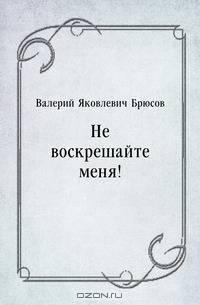 Не воскрешайте меня!