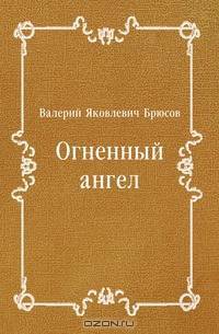 Огненный ангел