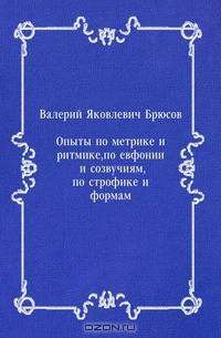 Опыты по метрике и ритмике, по евфонии и созвучиям, по строфике и формам
