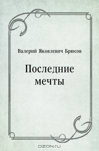 Последние мечты