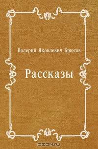 Рассказы