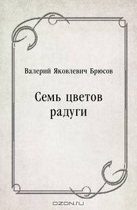 Семь цветов радуги
