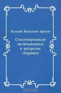 Стихотворения, не включавшиеся в авторские сборники