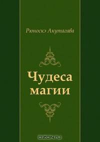 Чудеса магии