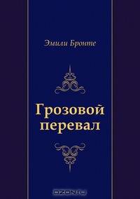 Грозовой перевал