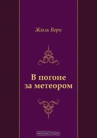 В погоне за метеором