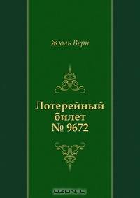 Лотерейный билет № 9672