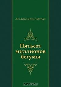 Пятьсот миллионов бегумы