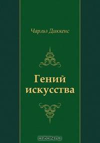 Гений искусства