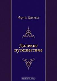 Далекое путешествие