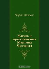 Жизнь и приключения Мартина Чезлвита