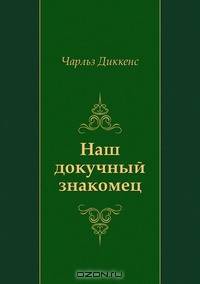 Наш докучный знакомец