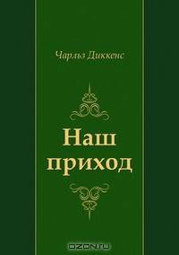Наш приход
