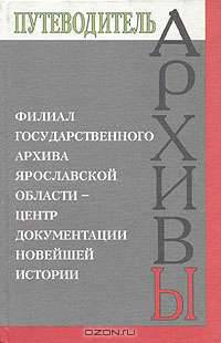 Филиал Государственного архива Ярославской области - центр документации новейшей истории