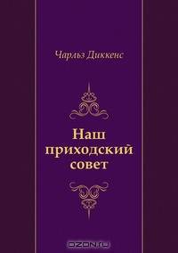 Наш приходский совет