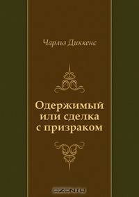 Одержимый или сделка с призраком