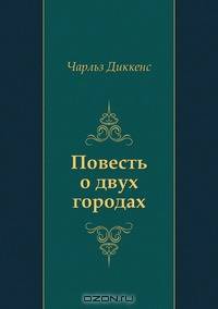 Повесть о двух городах