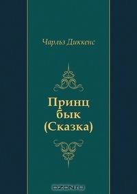 Принц бык (Сказка)