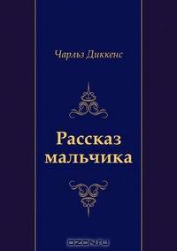 Рассказ мальчика