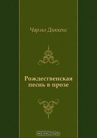 Рождественская песнь в прозе