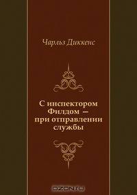 С инспектором Филдом — при отправлении службы