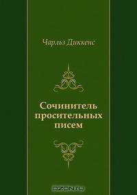 Сочинитель просительных писем