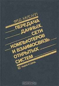 Передача данных, сети компьютеров и взаимосвязь открытых систем