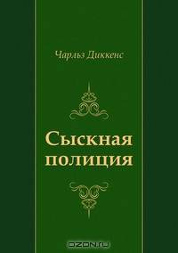 Сыскная полиция