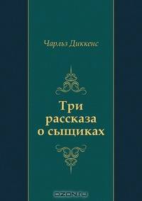 Три рассказа о сыщиках