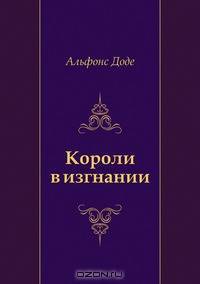 Короли в изгнании