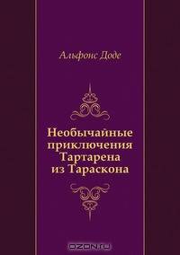 Необычайные приключения Тартарена из Тараскона