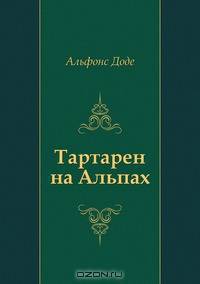 Тартарен на Альпах