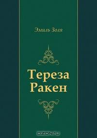 Тереза Ракен