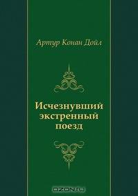Исчезнувший экстренный поезд