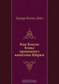 Как Копли Бэнкс прикончил капитана Шарки