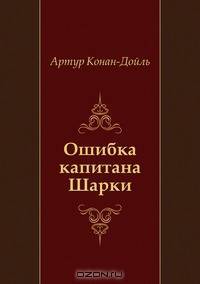 Ошибка капитана Шарки