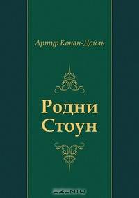 Родни Стоун