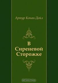 В Сиреневой Сторожке