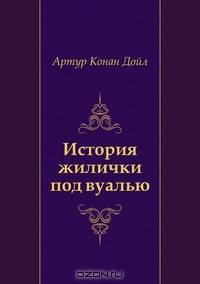 История жилички под вуалью