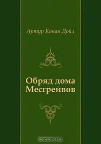 Обряд дома Месгрейвов