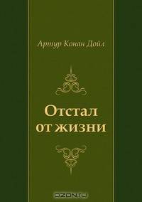 Отстал от жизни