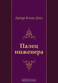 Палец инженера