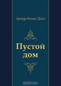 Пустой дом