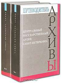 Центральный государственный архив Санкт-Петербурга. Путеводитель в 2 томах (комплект)
