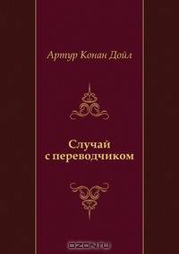 Случай с переводчиком