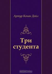 Три студента