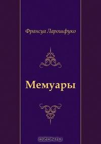 Мемуары