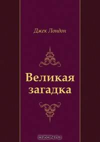 Великая загадка