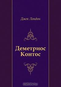 Деметриос Контос