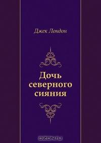 Дочь северного сияния